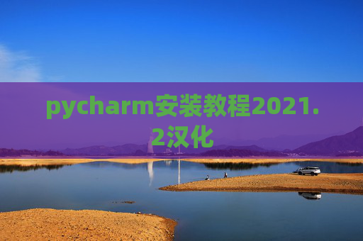 pycharm安装教程2021.2汉化